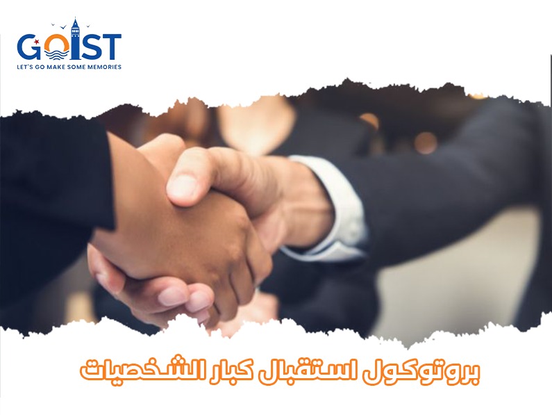 بروتوكول استقبال كبار الشخصيات
