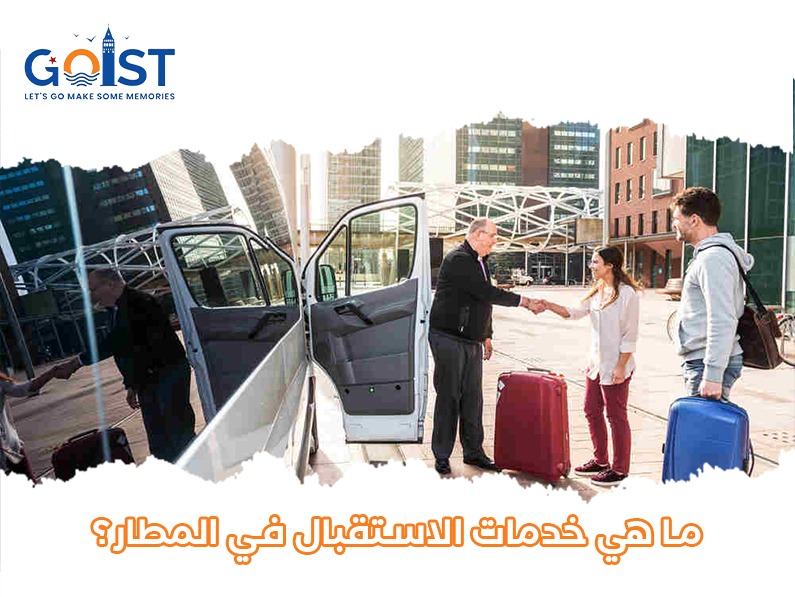 ماهي خدمات الاستقبال في المطار؟