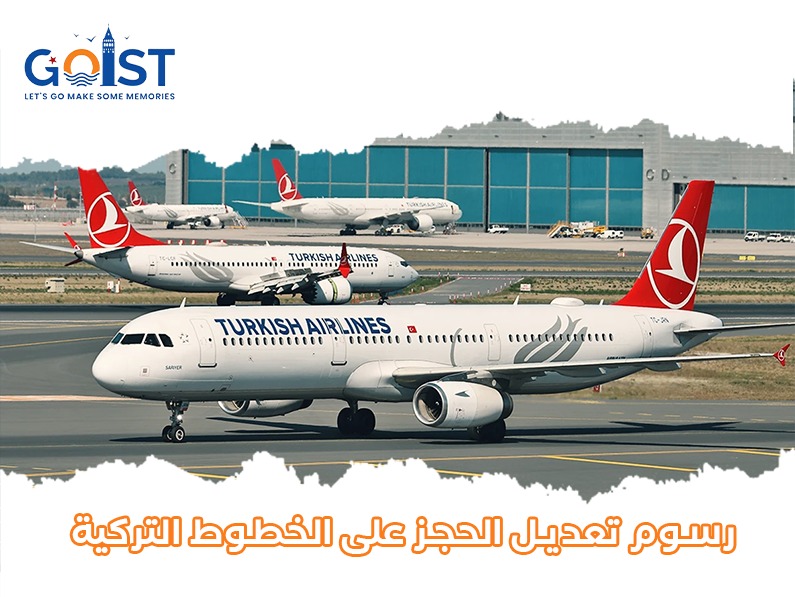 رسوم تعديل الحجز على الخطوط التركية 