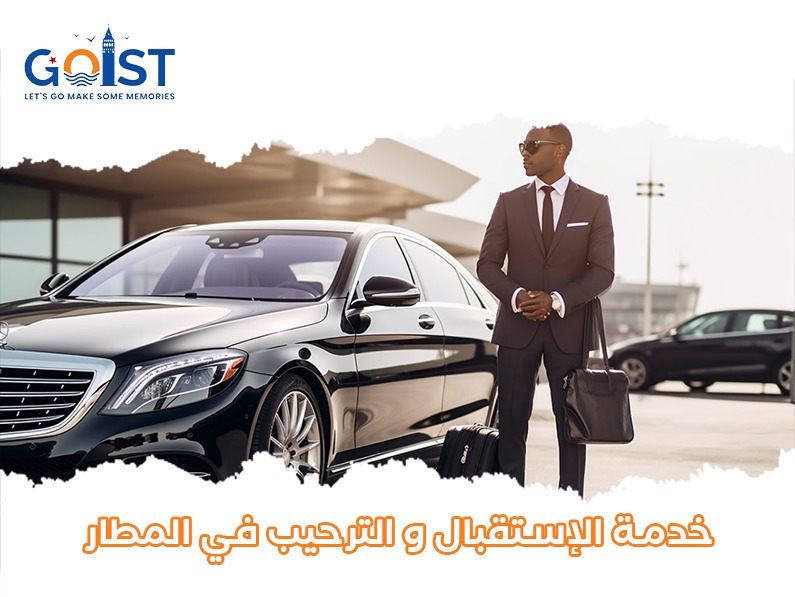 خدمة الاستقبال والترحيب في المطار