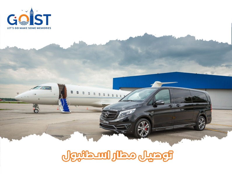 توصيل مطار إسطنبول