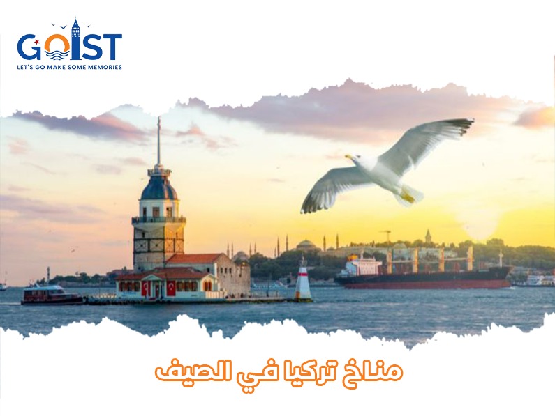 مناخ تركيا في الصيف
