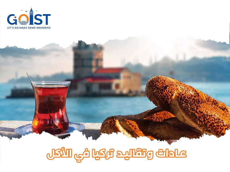 عادات وتقاليد تركيا في الأكل