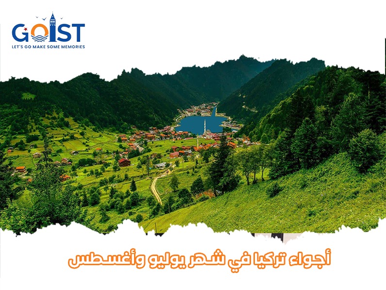 أجواء تركيا في شهر يوليو