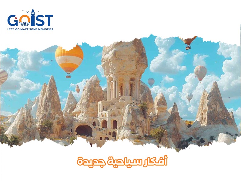  أفكار سياحية جديدة