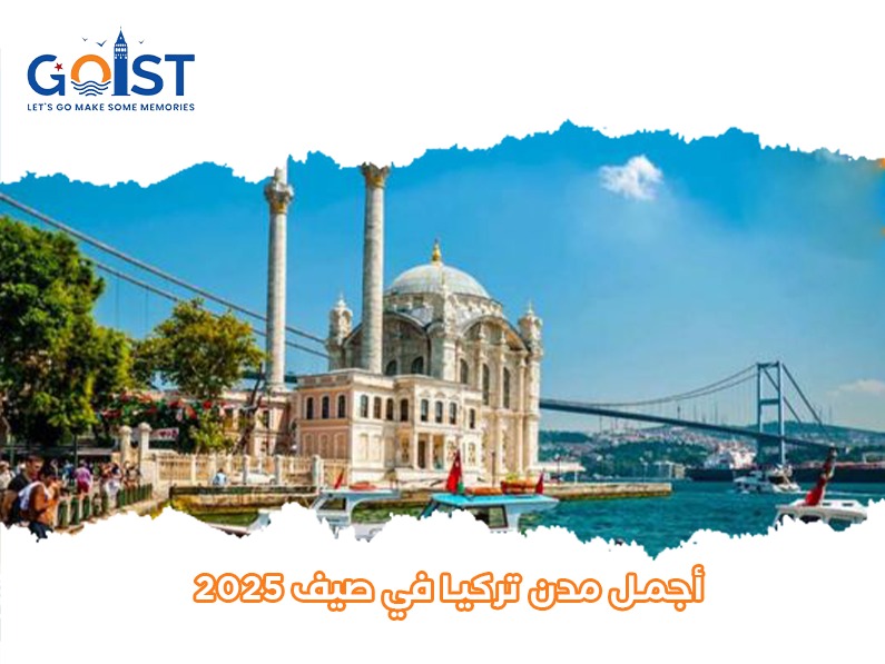 أجمل مدن تركيا في صيف 2025