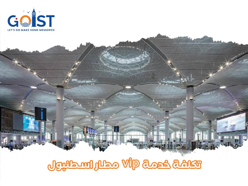 تكلفة خدمة VIP مطار إسطنبول