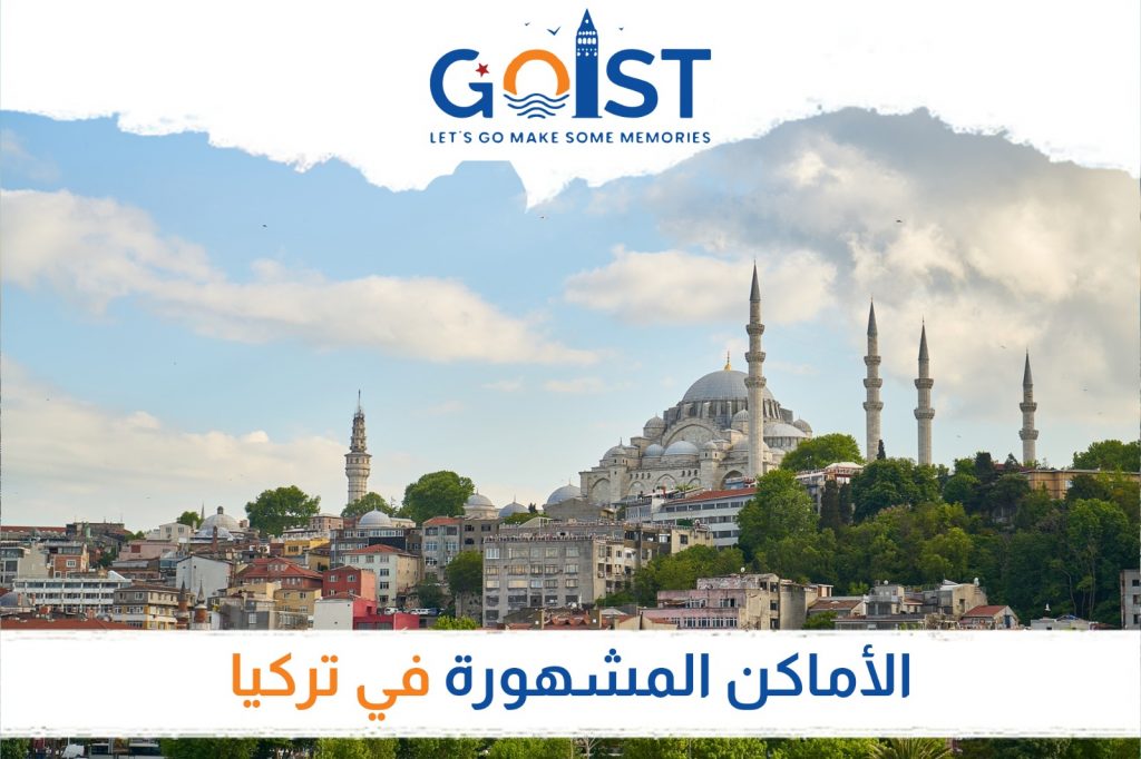 الأماكن المشهورة في تركيا