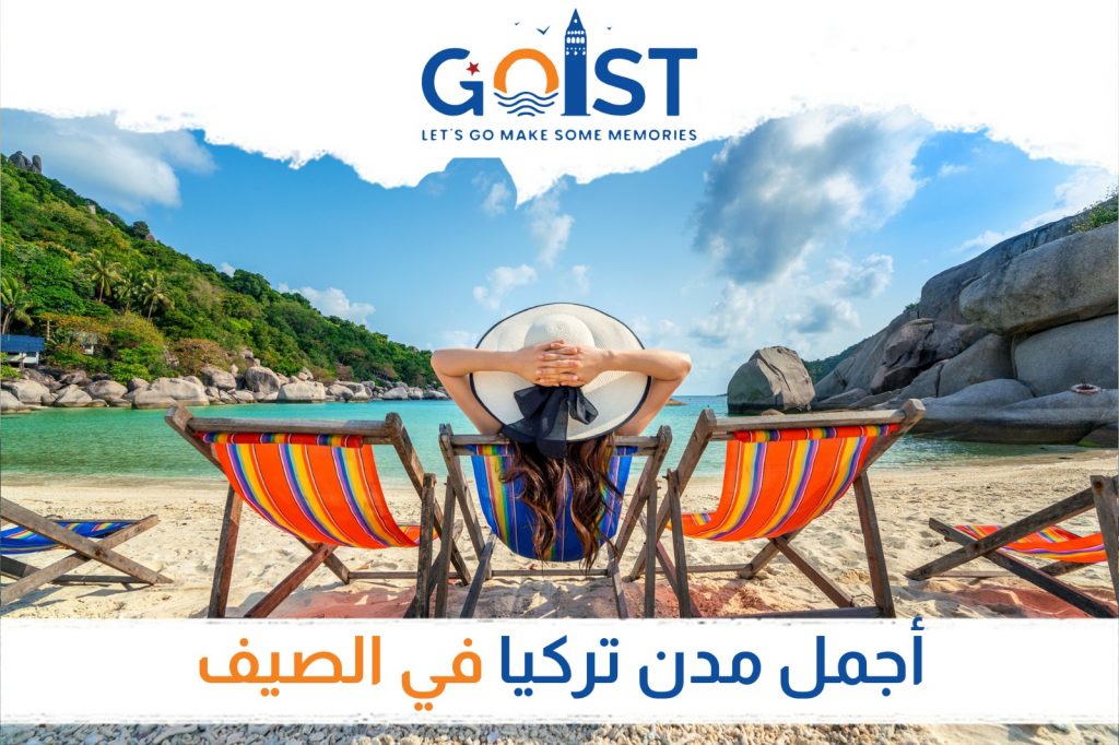 أجمل مدن تركيا في الصيف