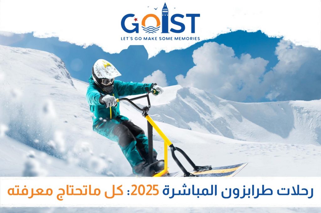 رحلات طرابزون المباشرة 2025: كل ما تحتاج معرفته