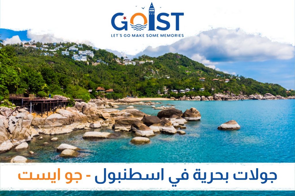 جولات بحرية في اسطنبول - جو إيست