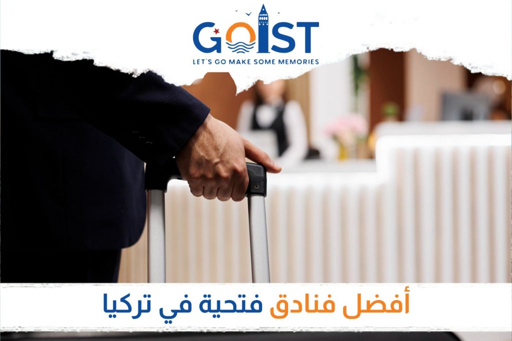 أفضل فنادق فتحية في تركيا