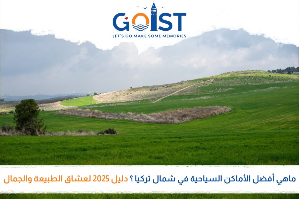 ما هي أفضل الأماكن السياحية في شمال تركيا؟ دليل 2025 لعشاق الطبيعة والجمال