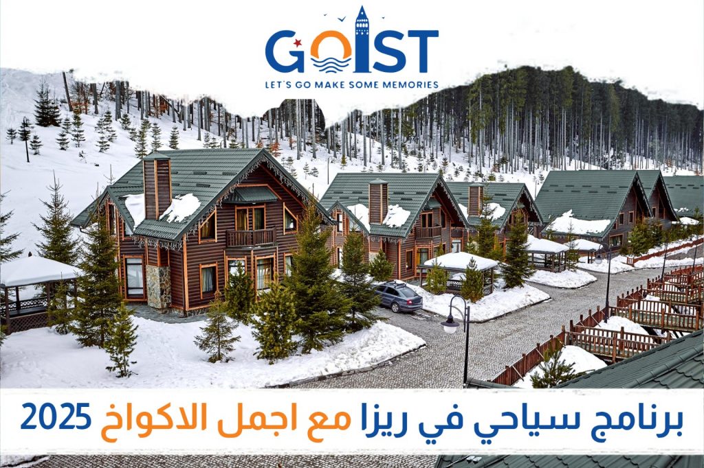 برنامج سياحي في ريزا (مع أجمل الأكواخ) 2025