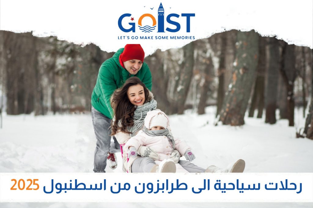 رحلات سياحية إلى طرابزون من اسطنبول 2025