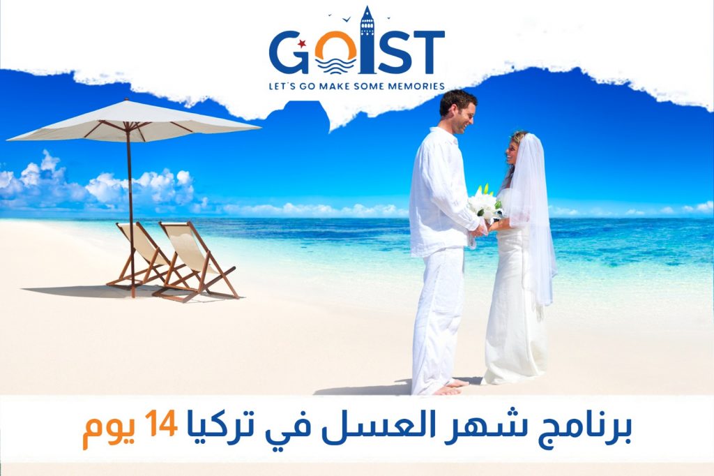 برنامج شهر عسل في تركيا 14 يوم
