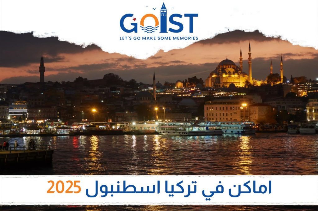 أماكن في تركيا اسطنبول 2025