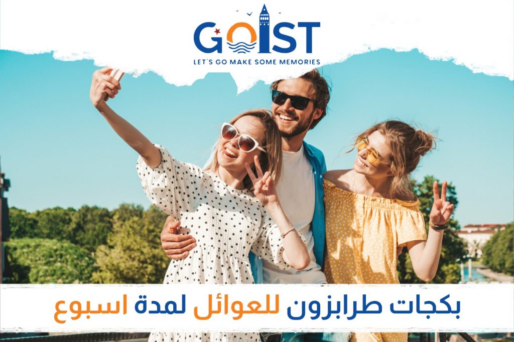 بكجات طرابزون (للعوائل) لمدة أسبوع
