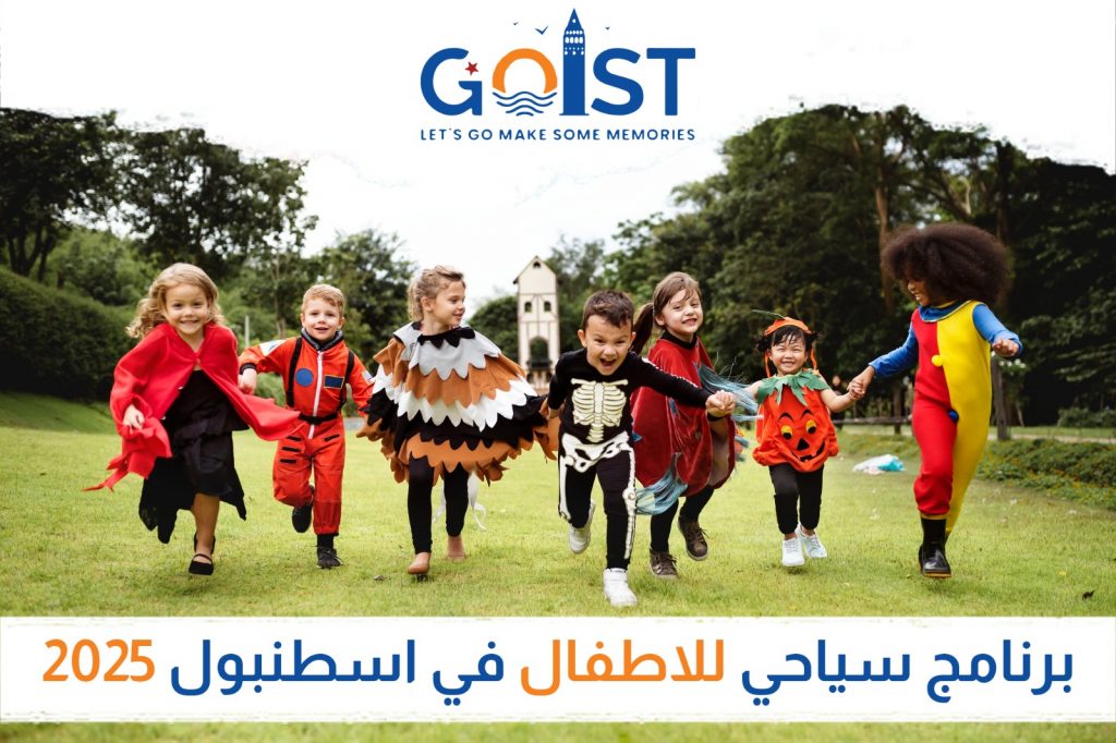 برنامج سياحي للأطفال في اسطنبول 2025
