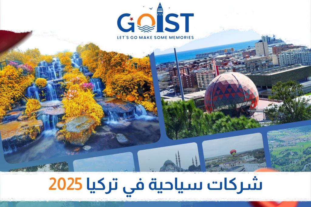 شركات سياحية في تركيا 2025