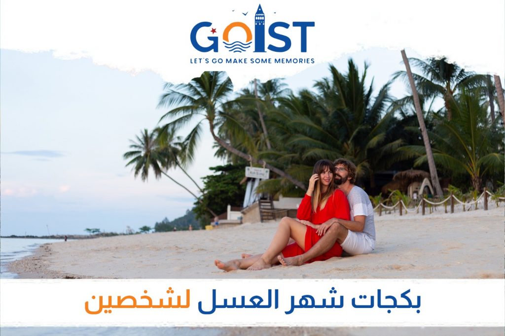 بكجات شهر العسل لشخصين