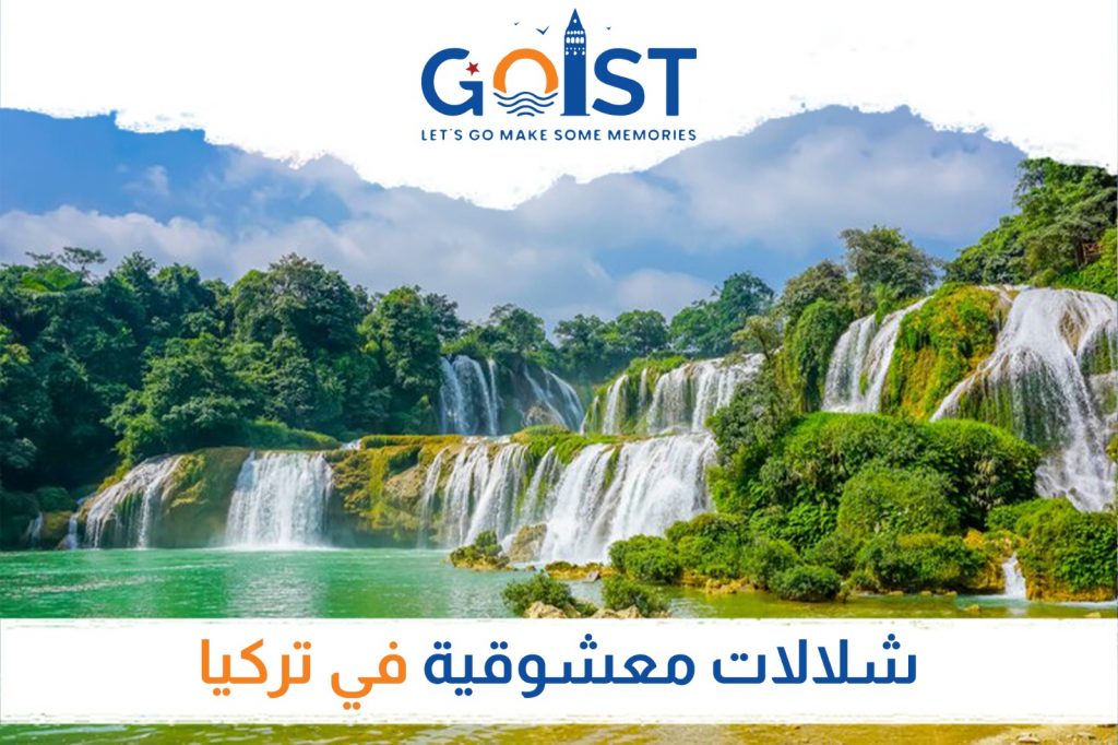 شلالات معشوقية في تركيا