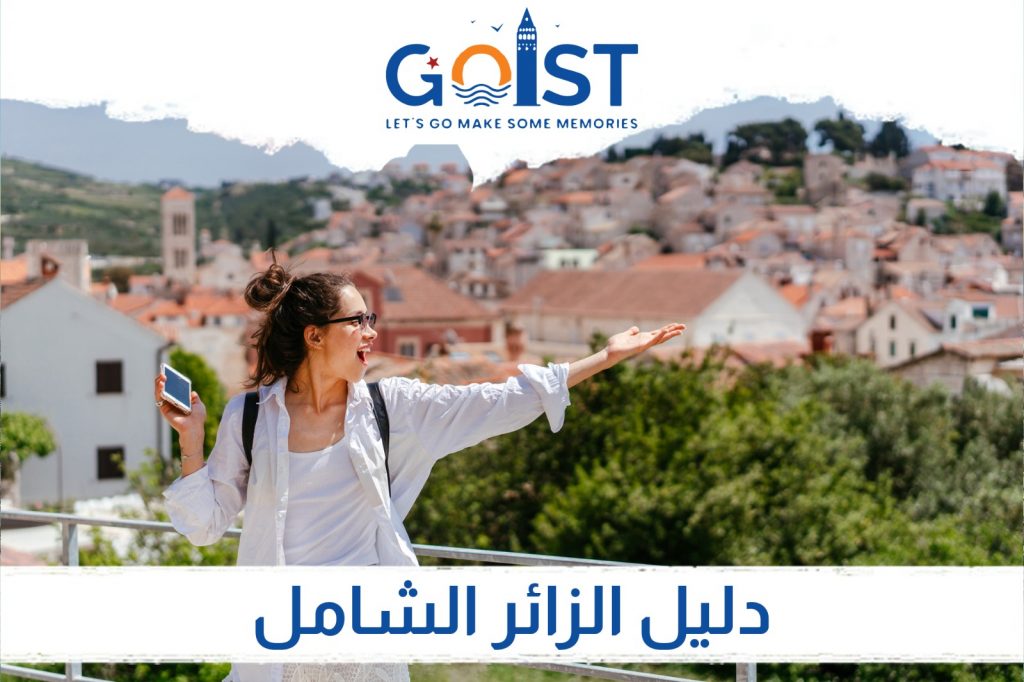 دليل الزائر الشامل