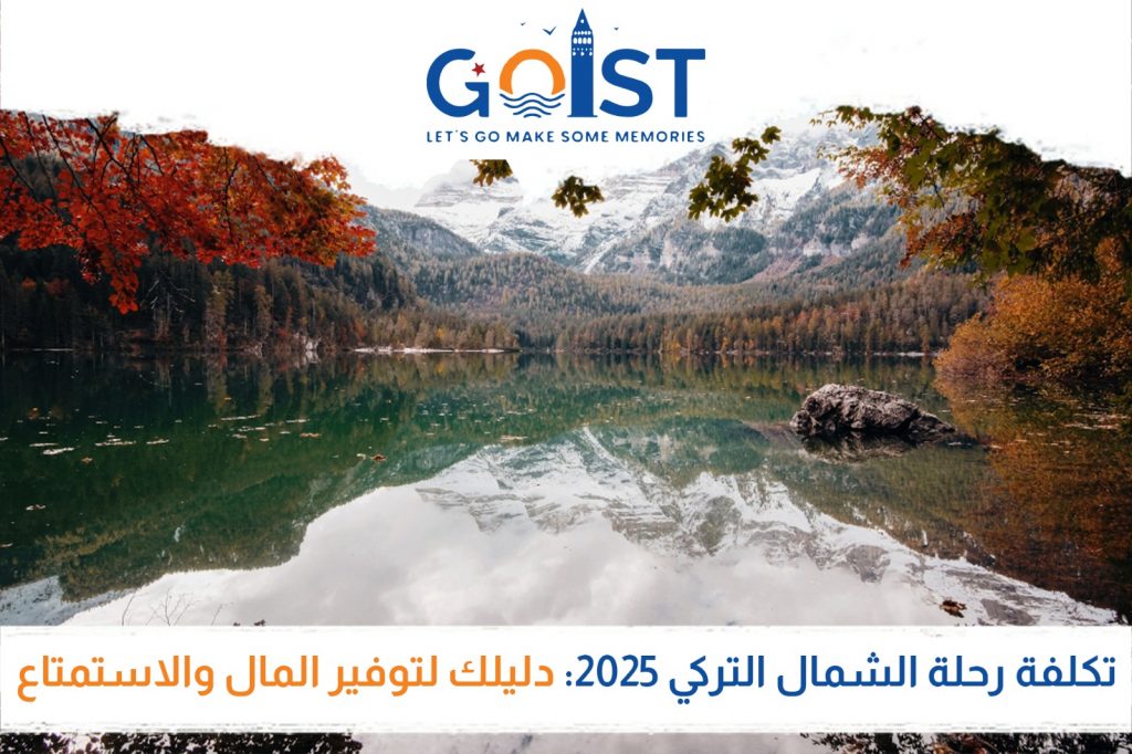 تكلفة رحلة الشمال التركي 2025: دليلك لتوفير المال والاستمتاع