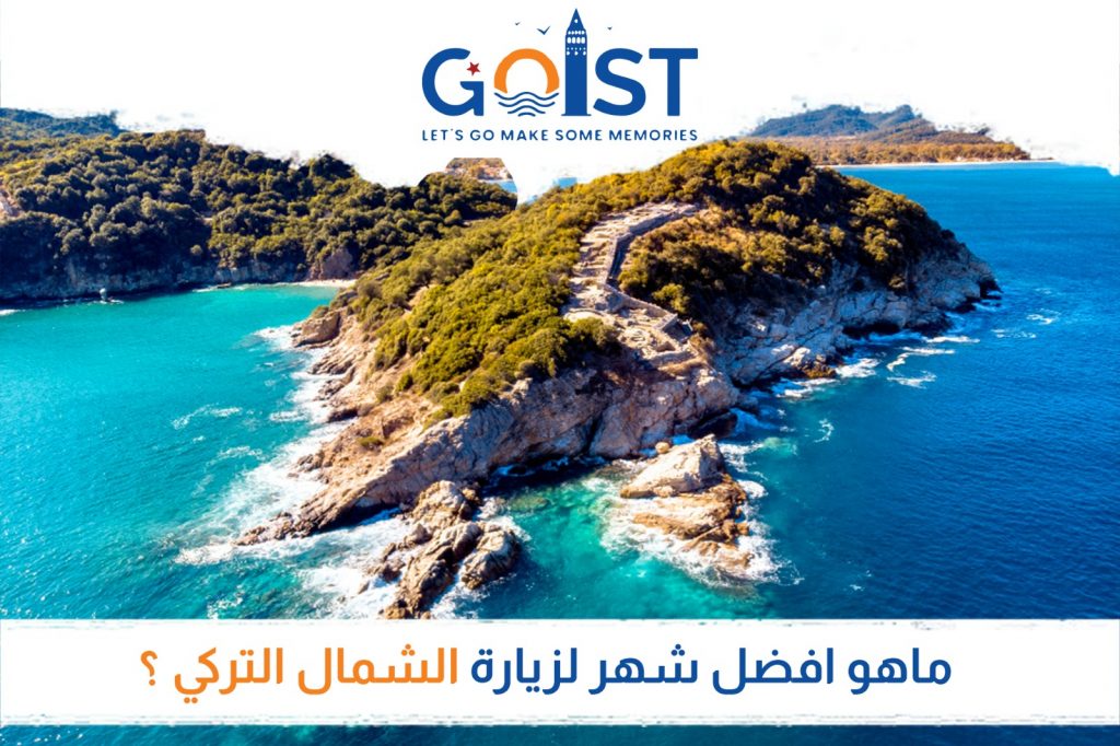 ما هو أفضل شهر لزيارة الشمال التركي؟ دليلك الشامل لعام 2025