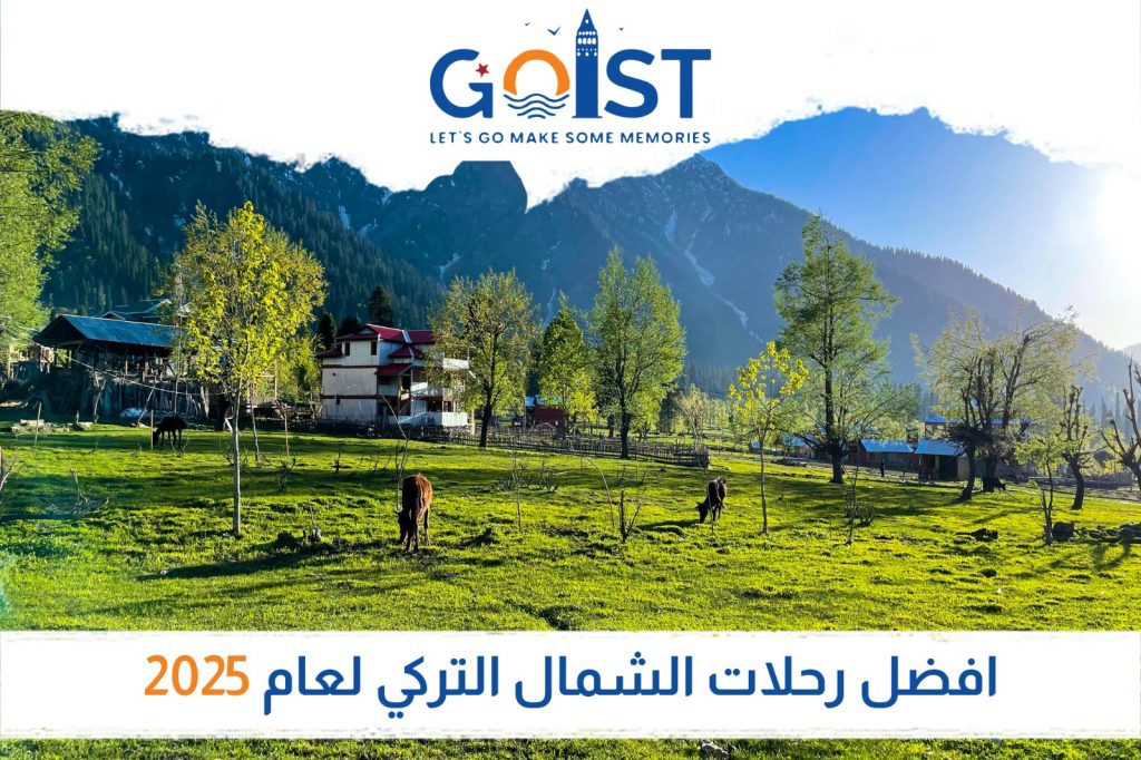 أفضل رحلات الشمال التركي لعام 2025