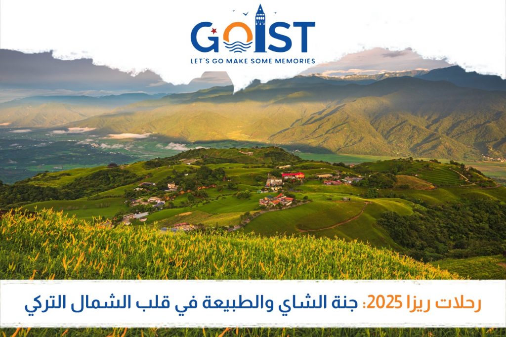 رحلات ريزا 2025: جنة الشاي والطبيعة في قلب الشمال التركي