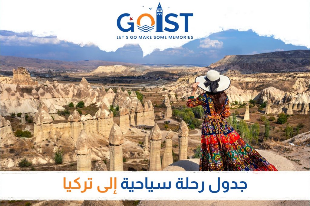 جدول رحلة سياحية إلى تركيا
