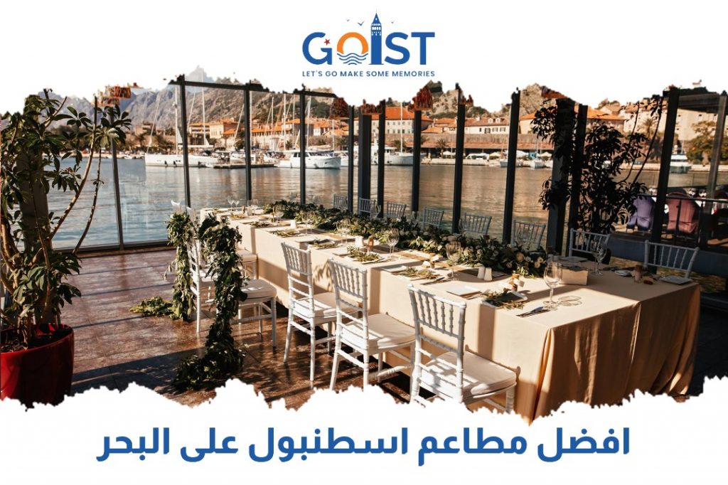 أفضل مطاعم اسطنبول على البحر
