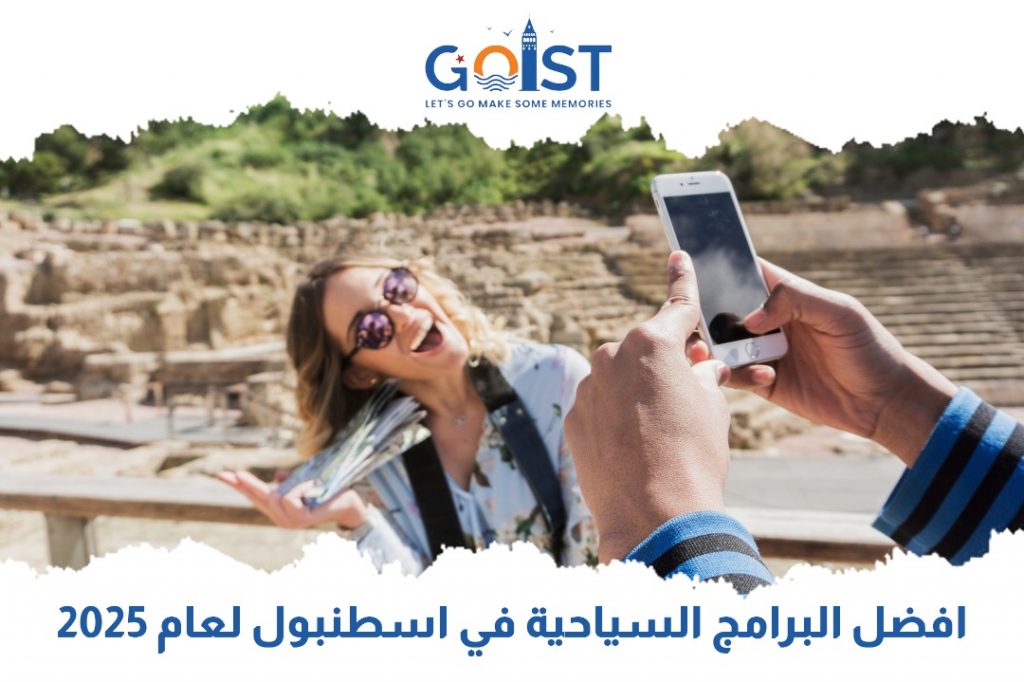 أفضل البرامج السياحية في اسطنبول لعام 2025