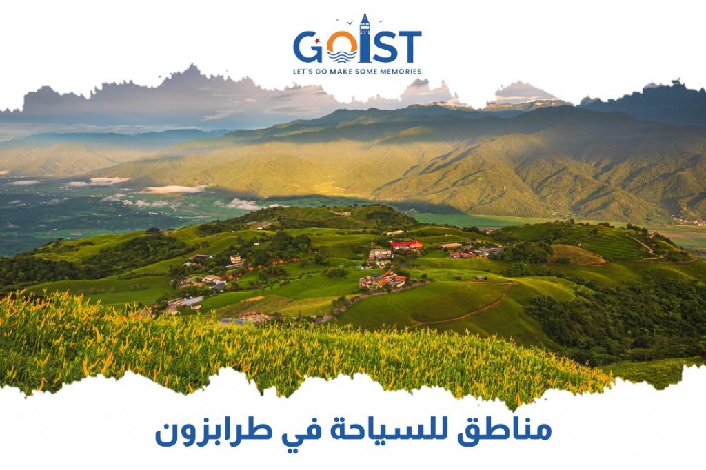 مناطق للسياحة في طرابزون