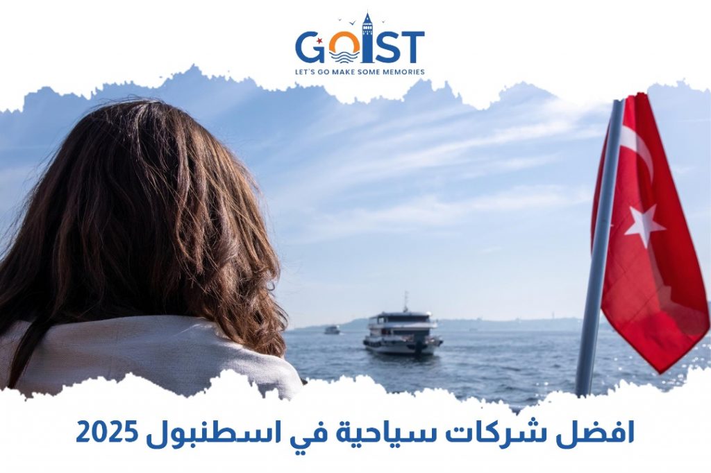 أفضل شركات سياحية في اسطنبول 2025