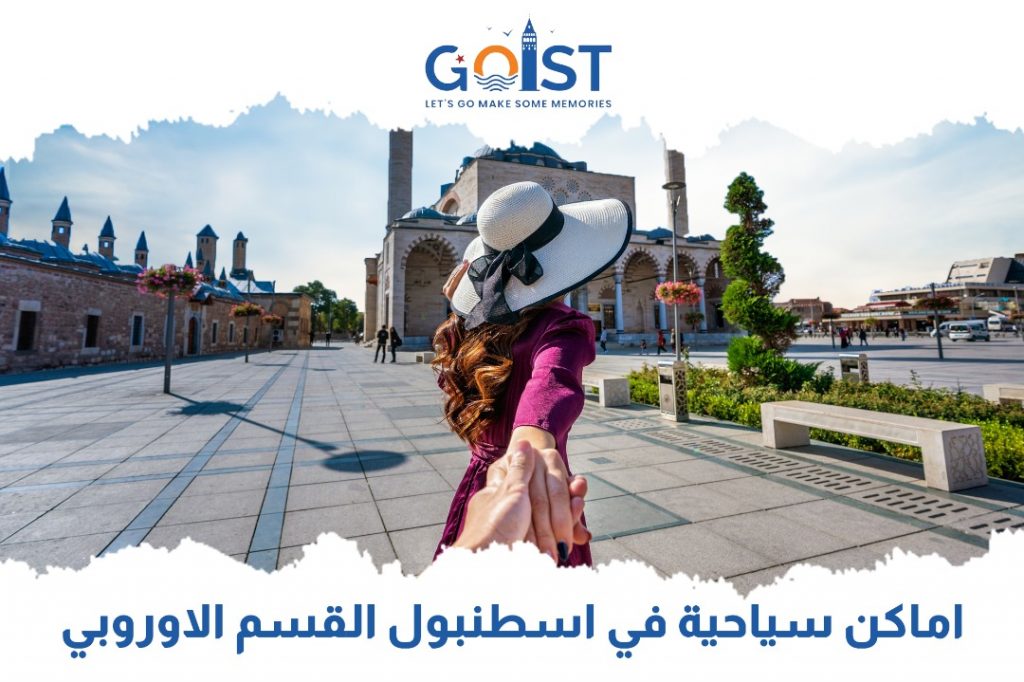 اماكن سياحية في اسطنبول القسم الأوروبي