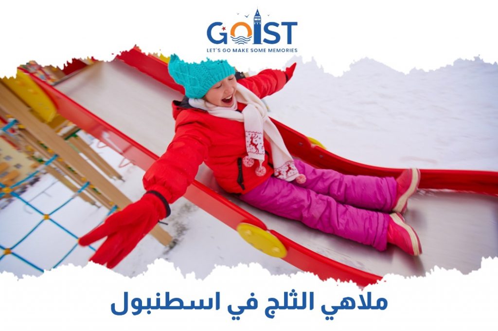ملاهي الثلج في اسطنبول