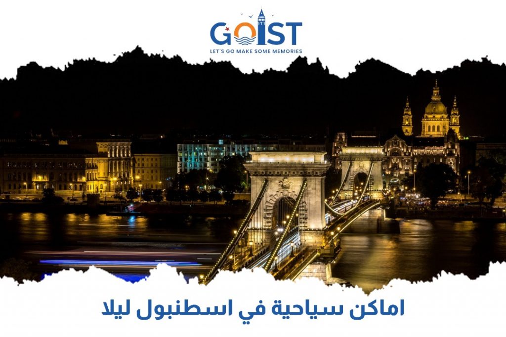 أماكن سياحية في اسطنبول ليلا