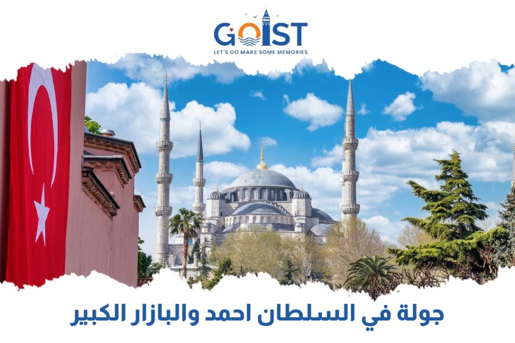 جولة في السلطان أحمد والبازار الكبير