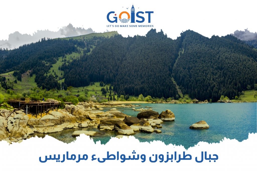 جبال طرابزون وشواطئ مرماريس