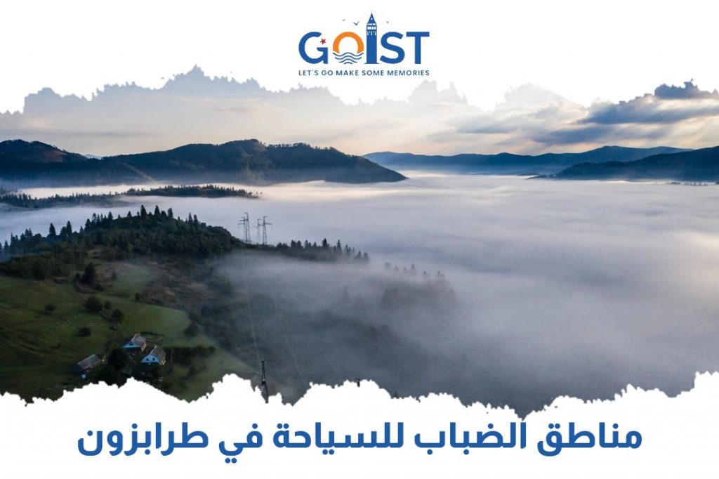 مناطق الضباب للسياحة في طرابزون