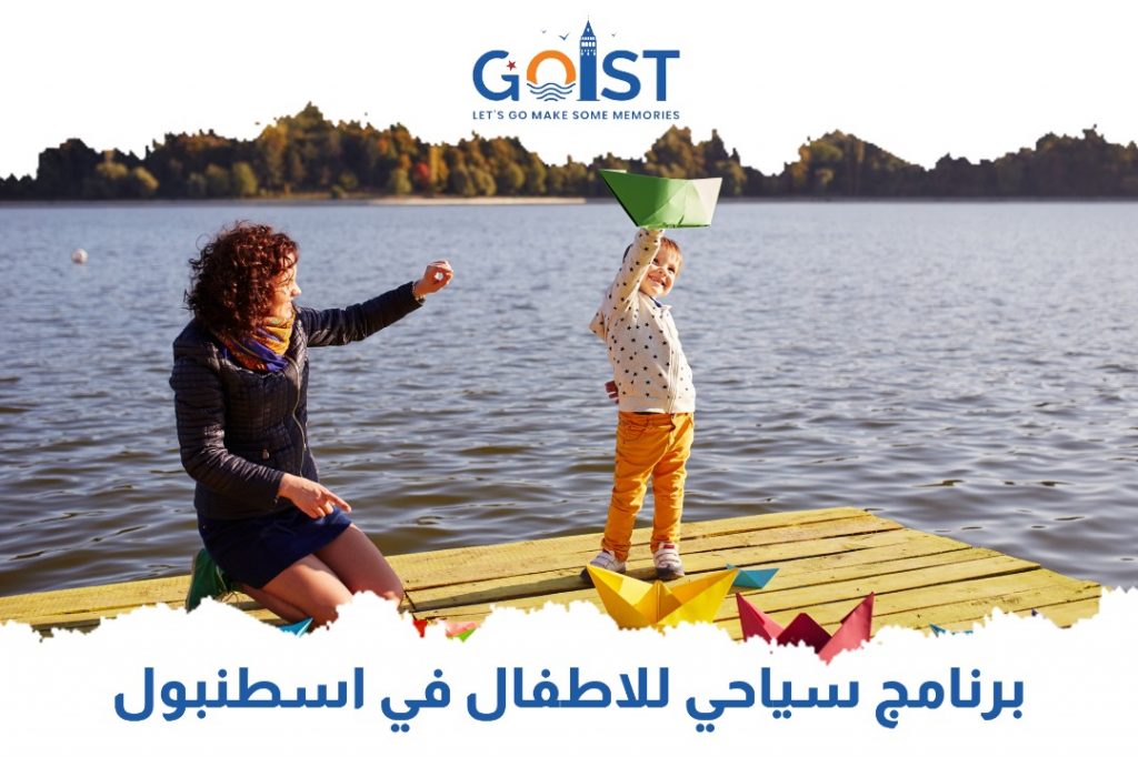 برنامج سياحي للأطفال في اسطنبول