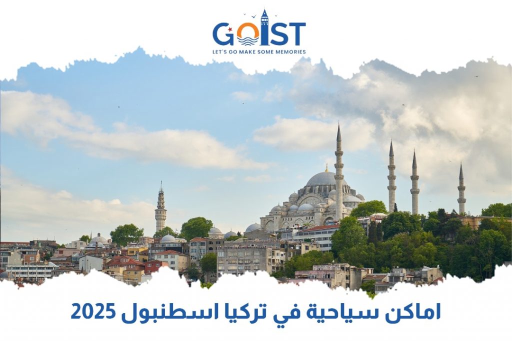 أماكن سياحية في تركيا اسطنبول 2025